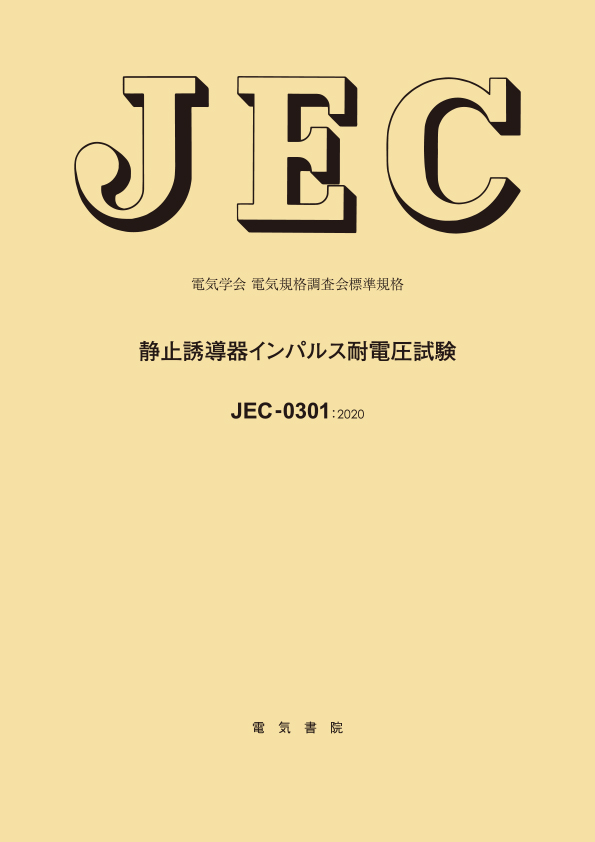 JEC-0301　静止誘導機インパルス耐電圧試験