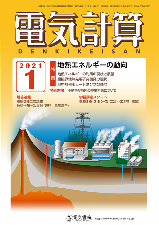 月刊 電気計算 2021年1月号