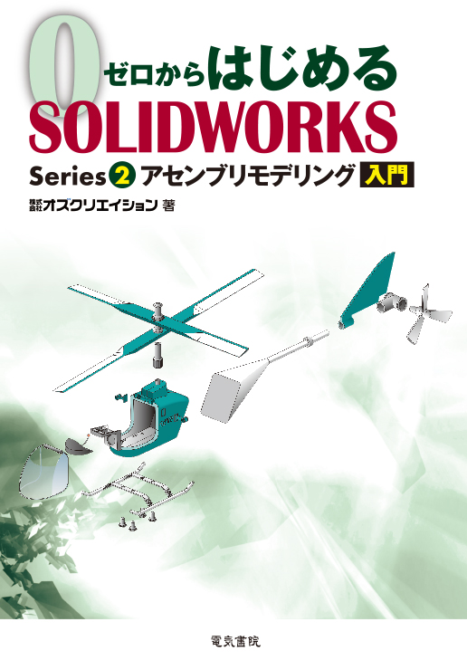 ゼロからはじめる SOLIDWORKS Series2 アセンブリモデリング入門