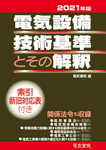 電気設備技術基準とその解釈