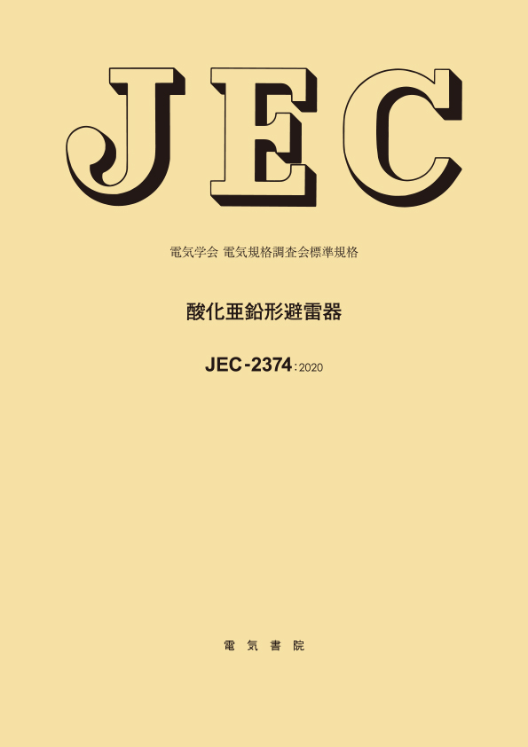 JEC-2374　酸化亜鉛形避雷器