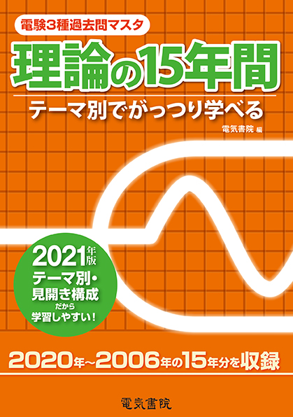 電験3種過去問マスタ　理論の15年間