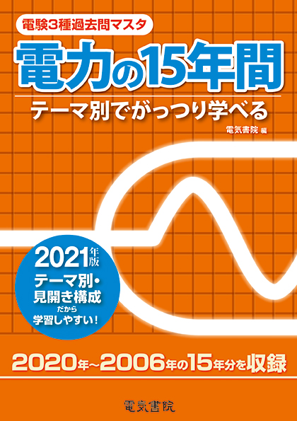 電験3種過去問マスタ　電力の15年間