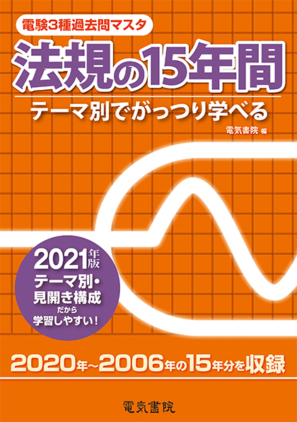 電験3種過去問マスタ　法規の15年間