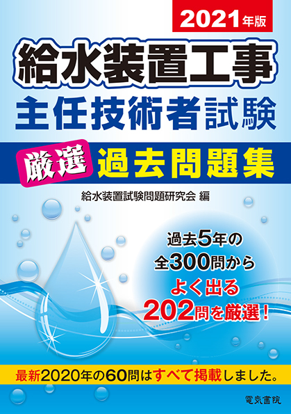 給水装置工事主任技術者試験 厳選過去問題集