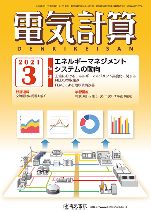 月刊 電気計算 2021年3月号