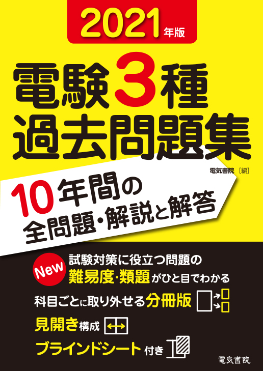 電験3種過去問題集