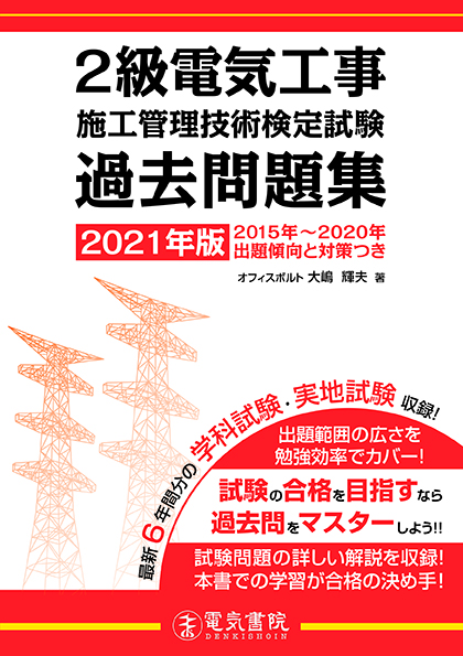 2級電気工事施工管理技術検定試験過去問題集