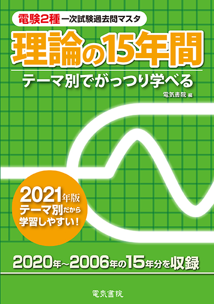 電験2種一次試験過去問マスタ　理論の15年間