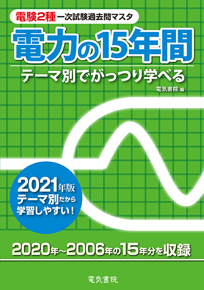 電験2種一次試験過去問マスタ　電力の15年間