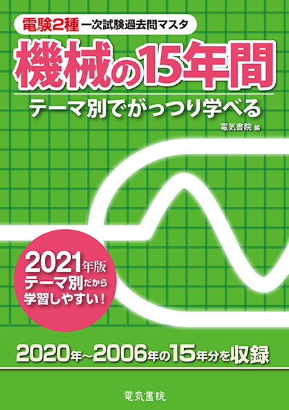 電験2種一次試験過去問マスタ　機械の15年間