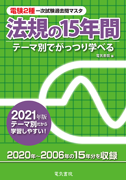 電験2種一次試験過去問マスタ　法規の15年間