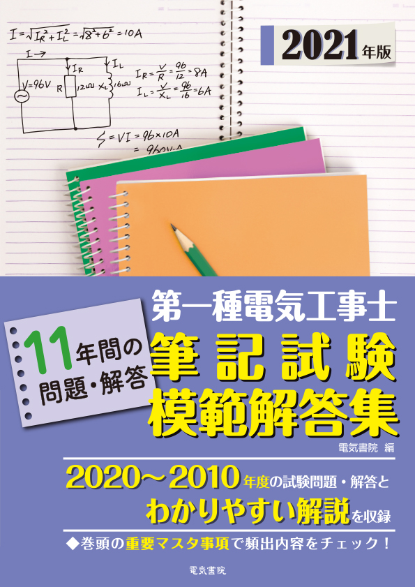 第一種電気工事士筆記試験模範解答集