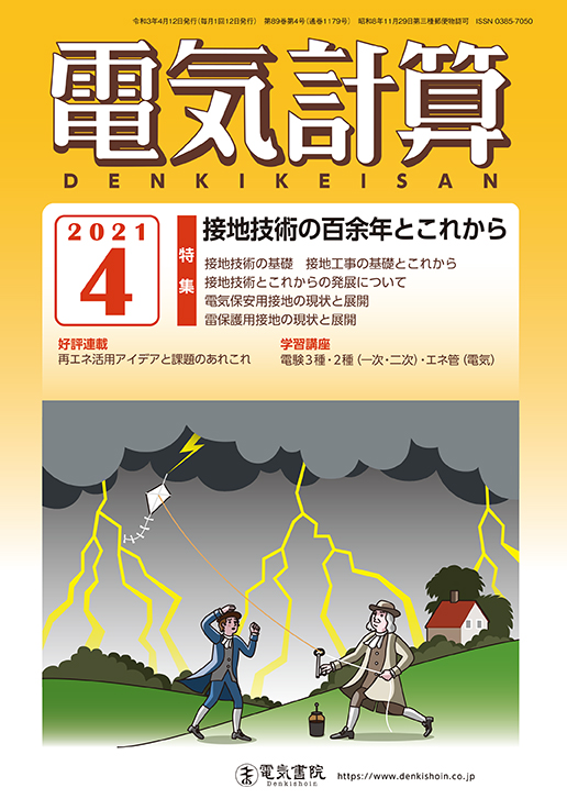 月刊 電気計算 2021年4月号