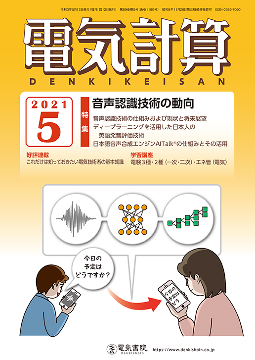 月刊 電気計算 2021年5月号