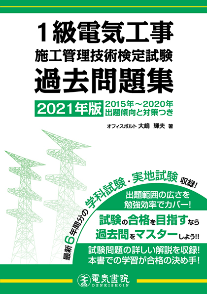 1級電気工事施工管理技術検定試験過去問題集