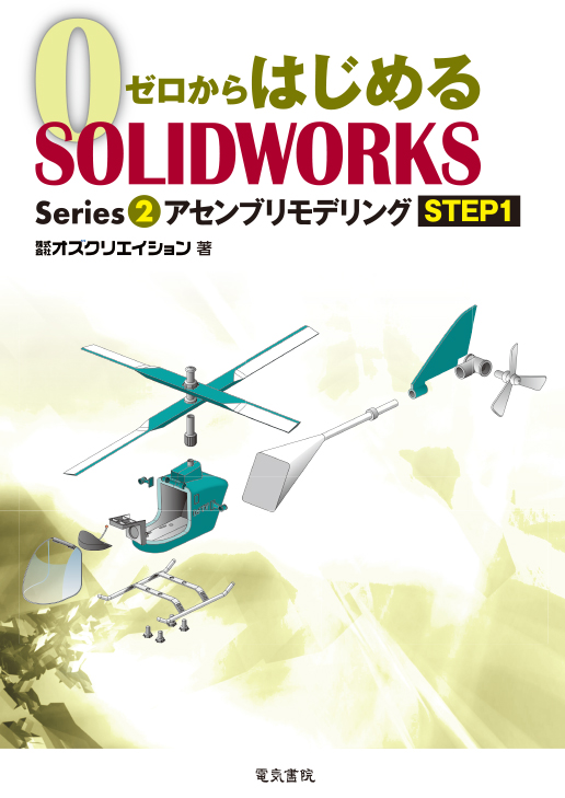 ゼロからはじめる SOLIDWORKS Series2 アセンブリモデリングSTEP1