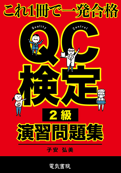 QC検定®2級演習問題集
