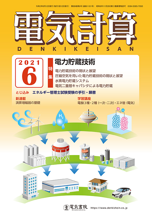 月刊 電気計算 2021年6月号