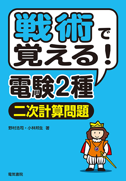 戦術で覚える!電験2種二次計算問題