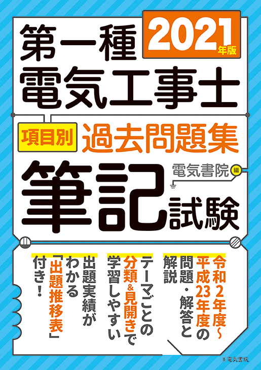 第一種電気工事士項目別過去問題集[筆記試験]