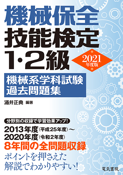 機械保全技能検定1・2級 機械系学科試験過去問題集