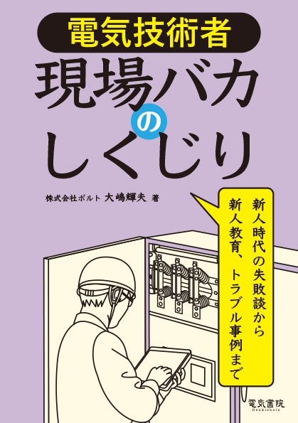 電気技術者 現場バカのしくじり