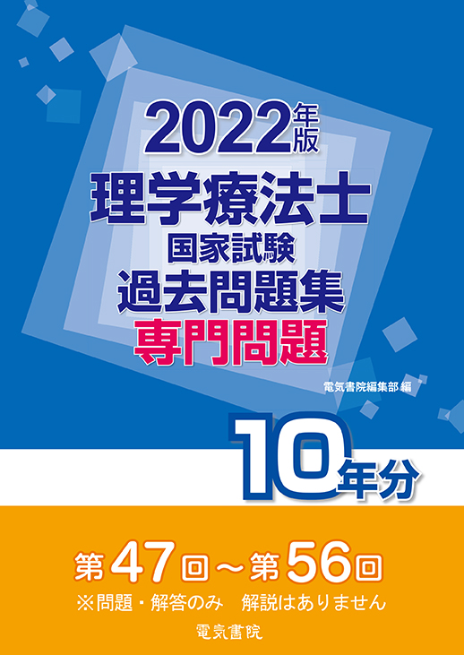 理学療法士国家試験過去問題集 専門問題10年分