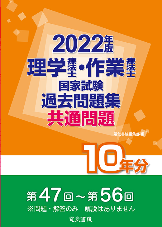 理学療法士・作業療法士国家試験過去問題集 共通問題10年分