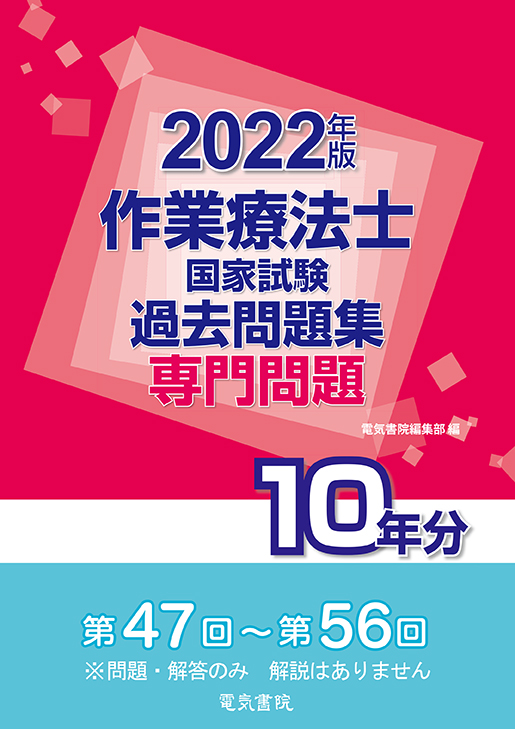 作業療法士国家試験過去問題集 専門問題10年分