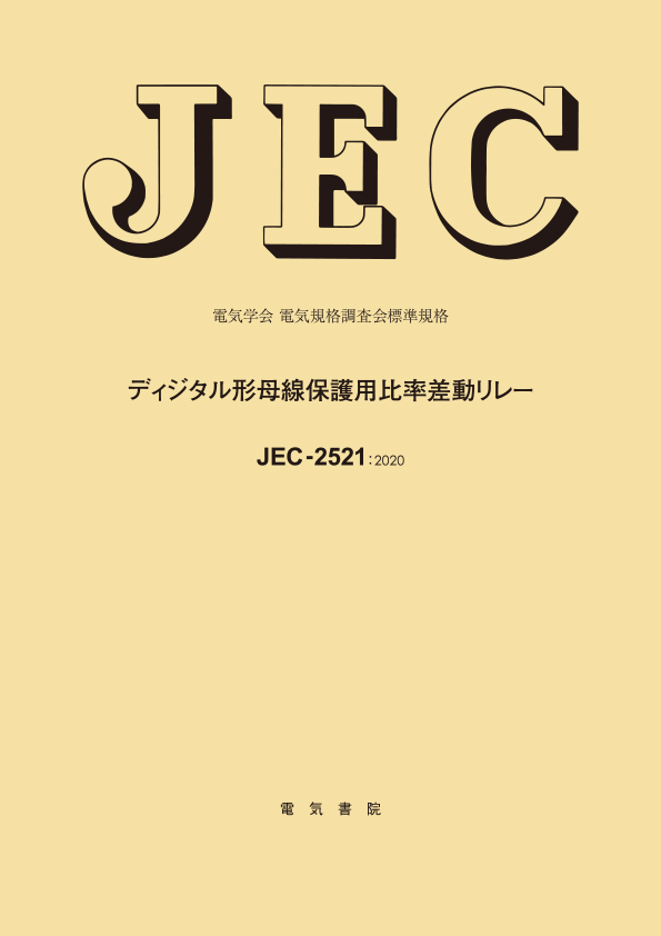 JEC-2521　ディジタル形母線保護用比率差動リレー