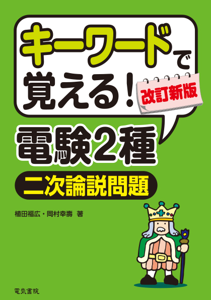 キーワードで覚える!電験2種二次論説問題