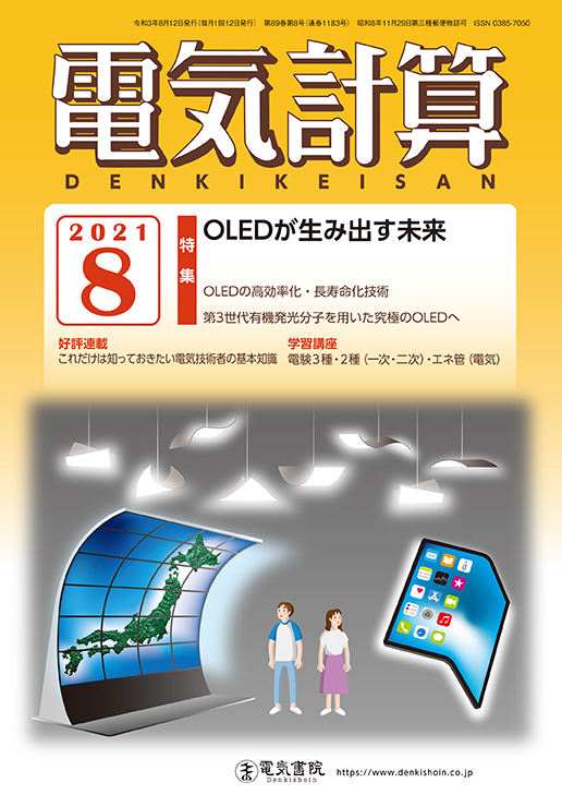 月刊 電気計算 2021年8月号