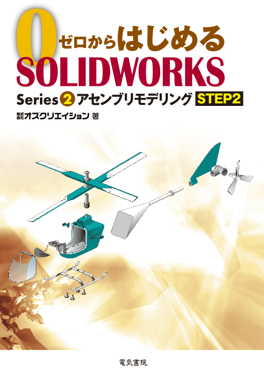 ゼロからはじめる SOLIDWORKS Series2 アセンブリモデリングSTEP2