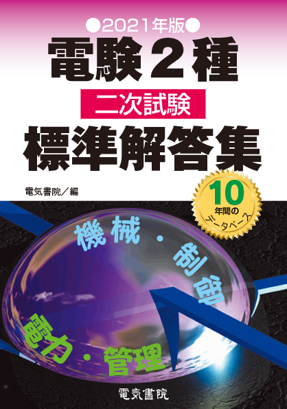 電験2種二次試験標準解答集