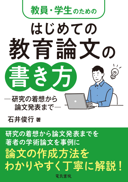 教員・学生のための はじめての教育論文の書き方