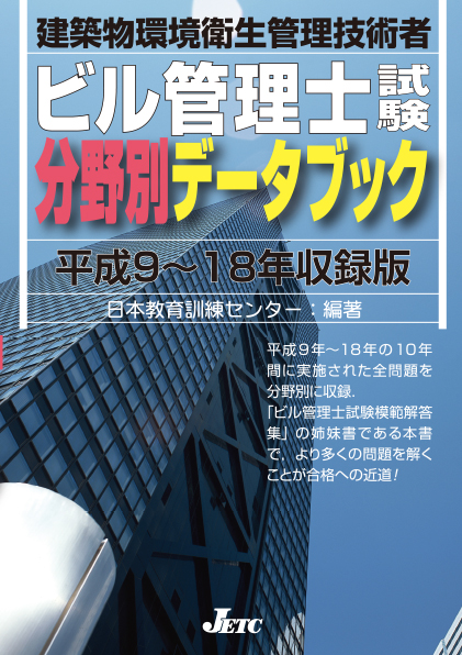 ビル管理士試験 分野別データブック