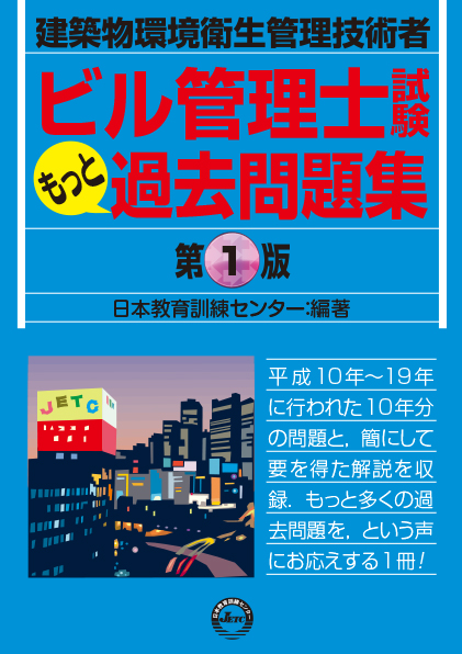 ビル管理士試験　もっと過去問題集