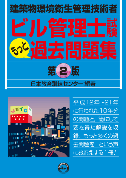 ビル管理士試験　もっと過去問題集