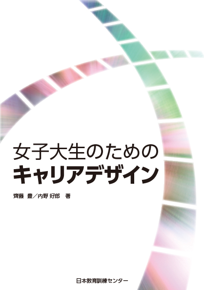 女子大生のためのキャリアデザイン