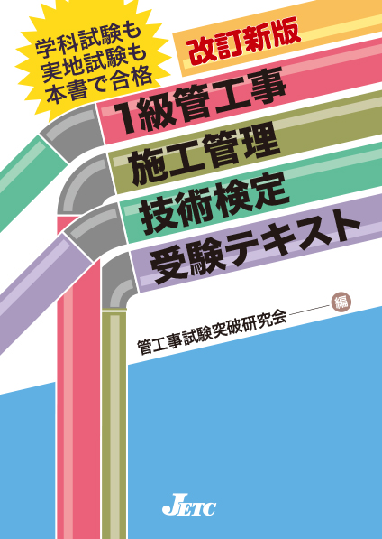 1級管工事施工管理技術検定受験テキスト