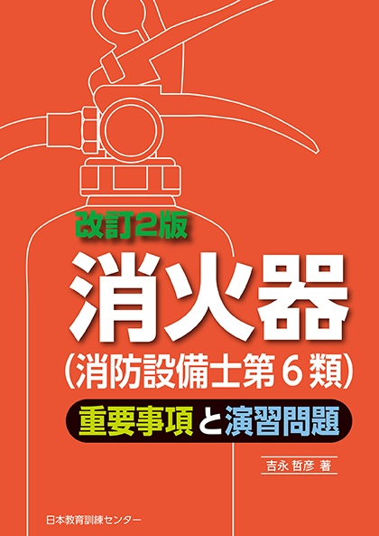 消火器（消防設備士第6類）　重要事項と演習問題