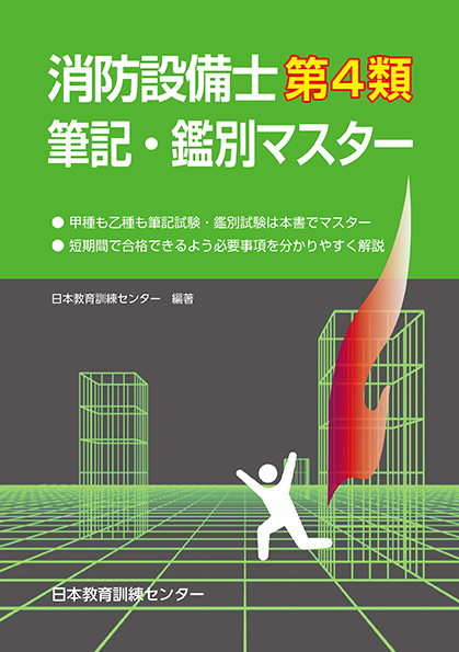 消防設備士第4類　筆記・鑑別マスター