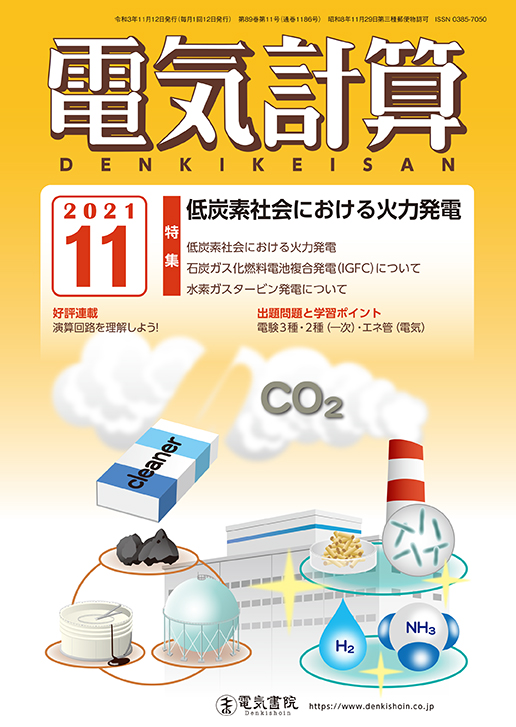 月刊 電気計算 2021年11月号