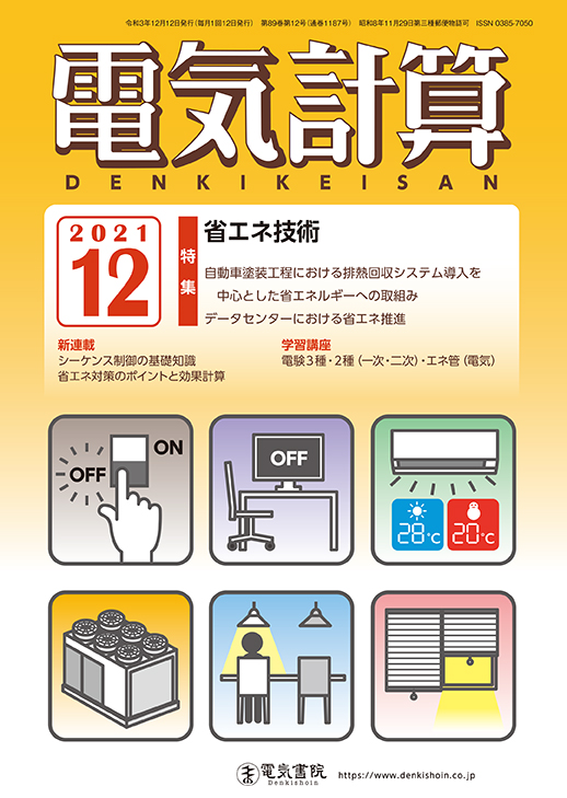 月刊 電気計算 2021年12月号