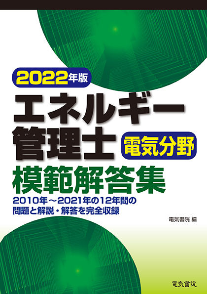 エネルギー管理士電気分野模範解答集