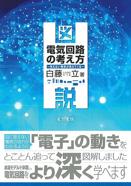 図説 電気回路の考え方