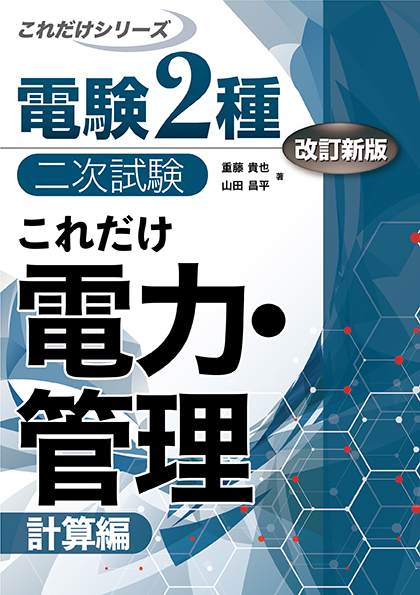 電験2種二次試験これだけシリーズ　これだけ電力・管理　-計算編-