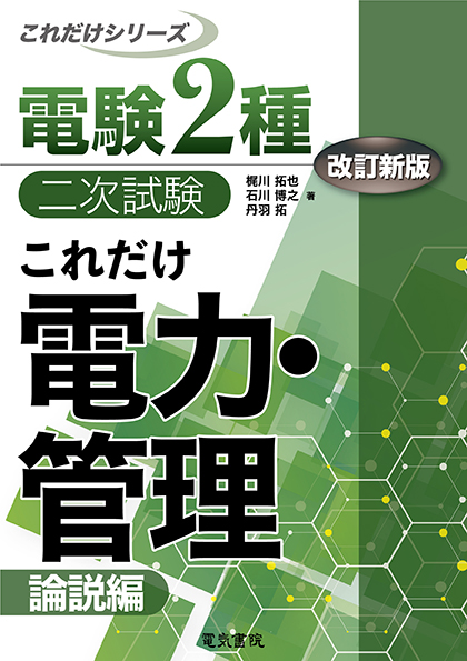 電験2種二次試験これだけシリーズ　これだけ電力・管理　-論説編-