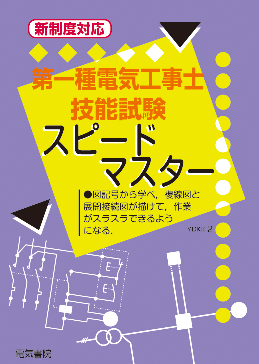 第一種電気工事士技能試験スピードマスター